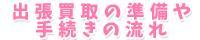 出張買取の準備や手続きの流れ